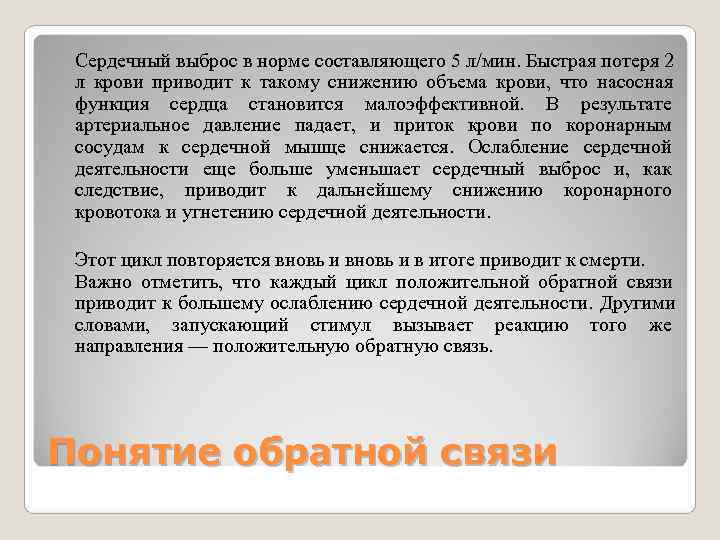  Сердечный выброс в норме составляющего 5 л/мин. Быстрая потеря 2 л крови приводит