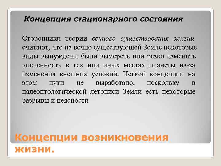  Концепция стационарного состояния  Сторонники теории вечного существования жизни  считают, что на