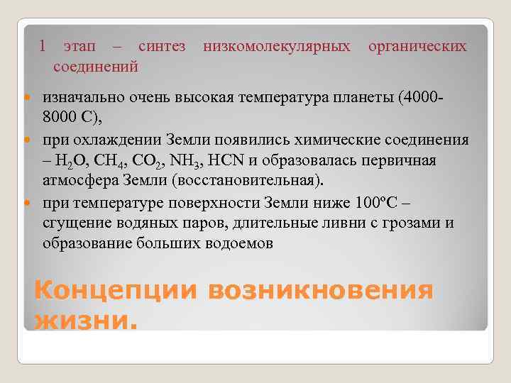   1 этап – синтез низкомолекулярных органических   соединений  изначально очень