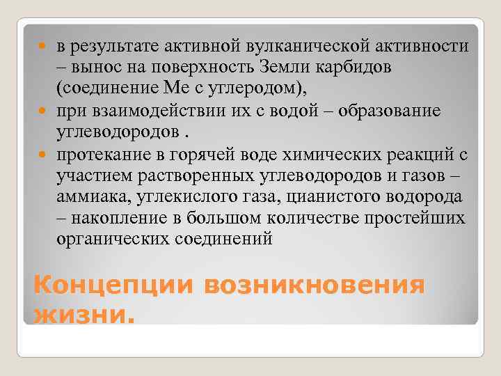  в результате активной вулканической активности  – вынос на поверхность Земли карбидов 