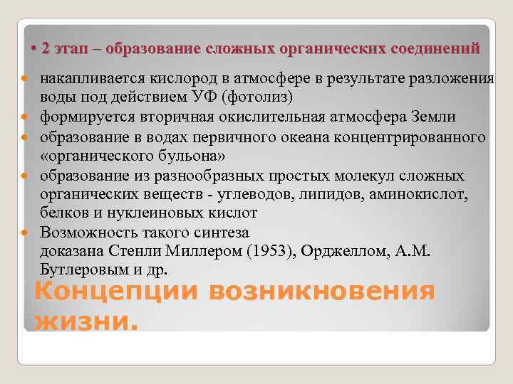  • 2 этап – образование сложных органических соединений накапливается кислород в атмосфере в