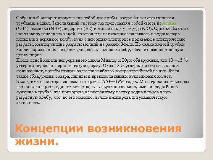 Собранный аппарат представлял собой две колбы, соединённые стеклянными трубками в цикл. Заполнявший систему газ