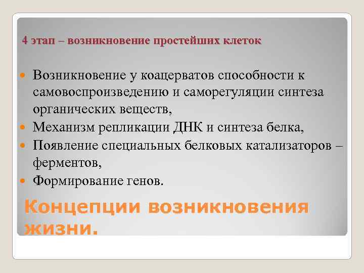 Возникнуть простой. Происхождение простейших. Способность к самовоспроизведению. Происхождение простейших этапы. Появление способности к самовоспроизведению..