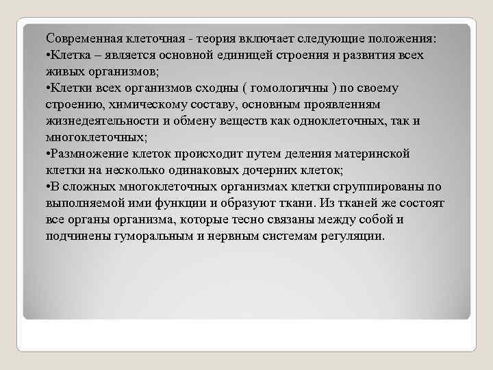 Современная клеточная - теория включает следующие положения:  • Клетка – является основной единицей