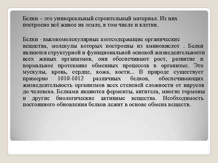 Белки – это универсальный строительный материал. Из них построено всё живое на земле, в