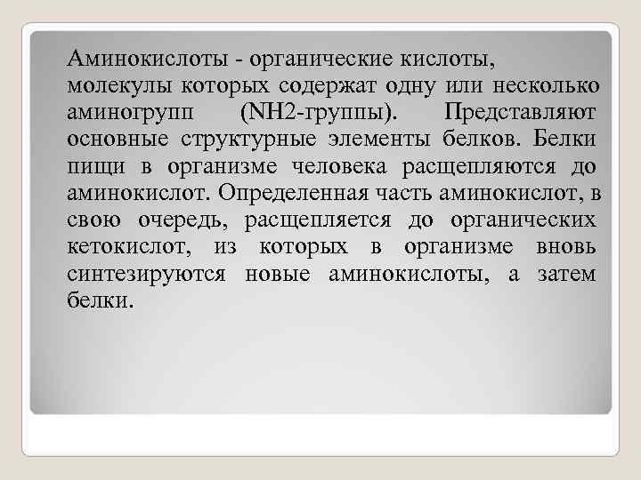 Аминокислоты - органические кислоты,  молекулы которых содержат одну или несколько аминогрупп (NH 2