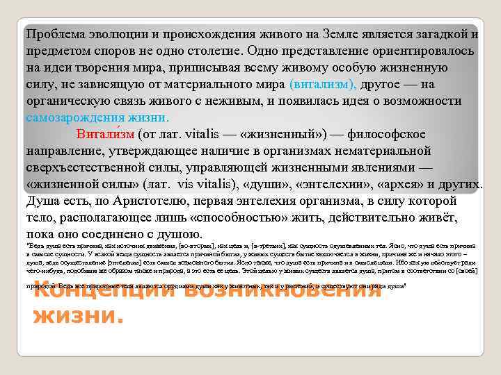 Проблема эволюции и происхождения живого на Земле является загадкой и предметом споров не одно