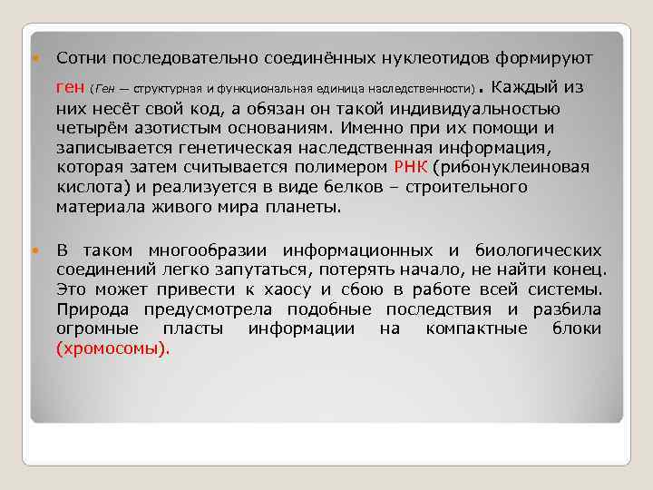   Сотни последовательно соединённых нуклеотидов формируют ген (Ген — структурная и функциональная единица