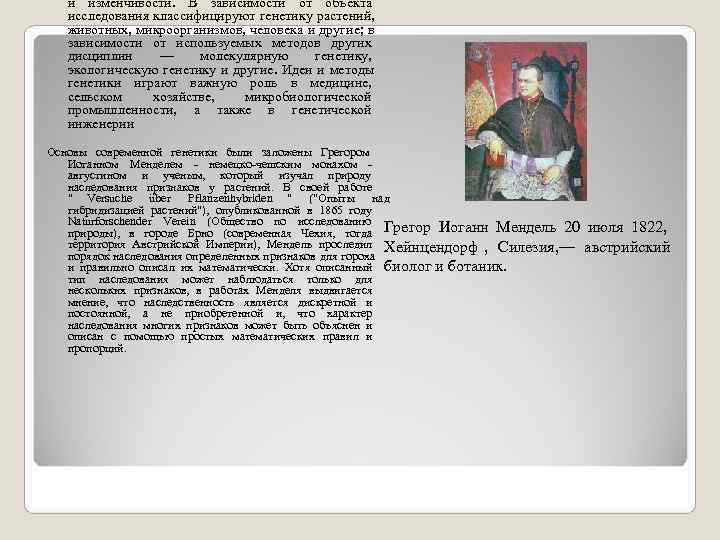   и изменчивости.  В зависимости от объекта исследования классифицируют генетику растений, животных,