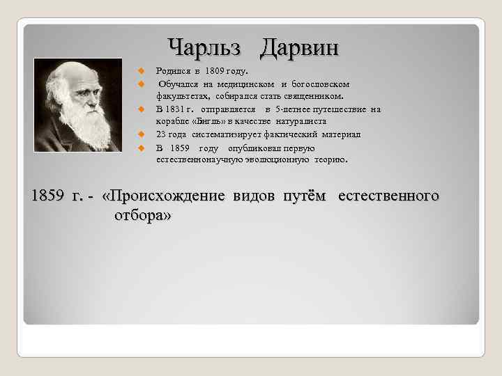     Чарльз  Дарвин    u  Родился в