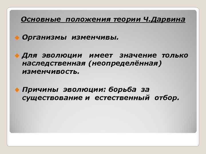   Основные положения теории Ч. Дарвина u  Организмы изменчивы.  u 