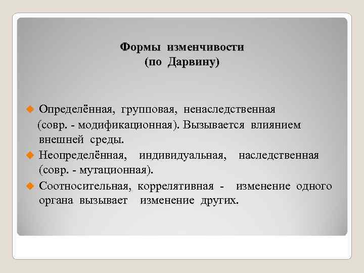 Индивидуальная изменчивость. Формы изменчивости. Виды изменчивости по Дарвину. Формы изменчивости по ч Дарвину. Классификация изменчивости по Дарвину.