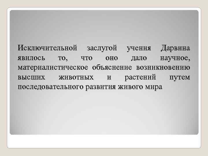Исключительной заслугой учения Дарвина явилось то,  что оно дало научное,  материалистическое объяснение
