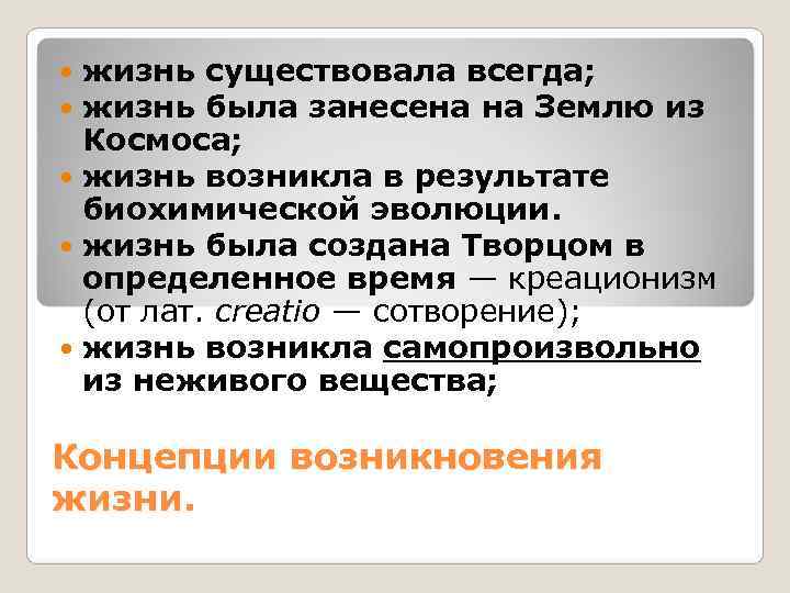  жизнь существовала всегда;  жизнь была занесена на Землю из  Космоса; 