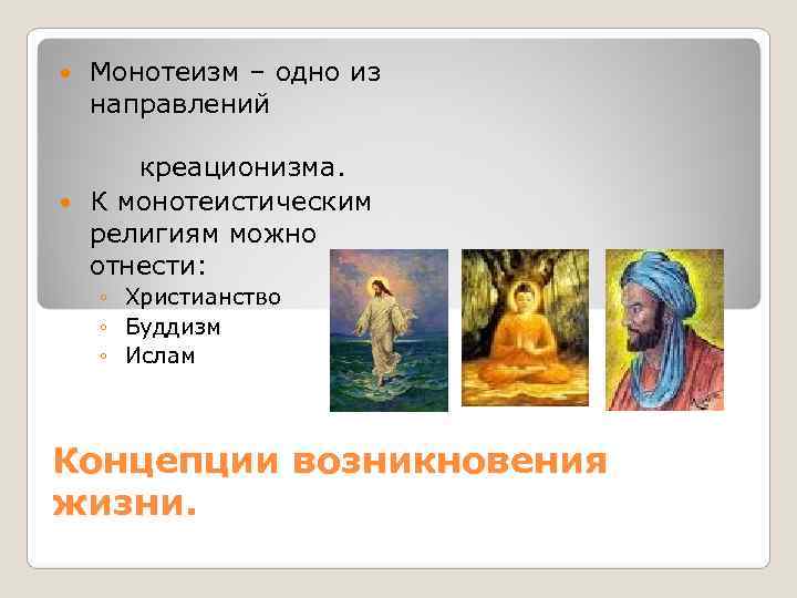   Монотеизм – одно из направлений  креационизма.  К монотеистическим  религиям