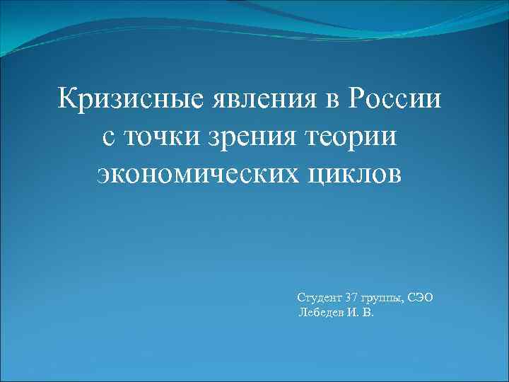 Кризисные явления в России с точки зрения теории экономических циклов Кризисные явления в России с точки зрения теории экономических циклов