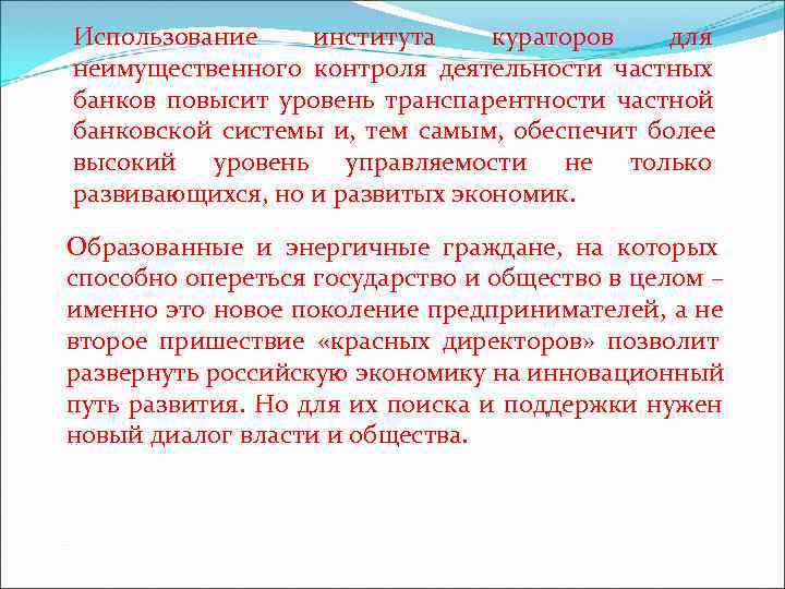 Использование института кураторов для неимущественного контроля деятельности частных банков повысит уровень транспарентности частной Использование института кураторов для неимущественного контроля деятельности частных банков повысит уровень транспарентности частной