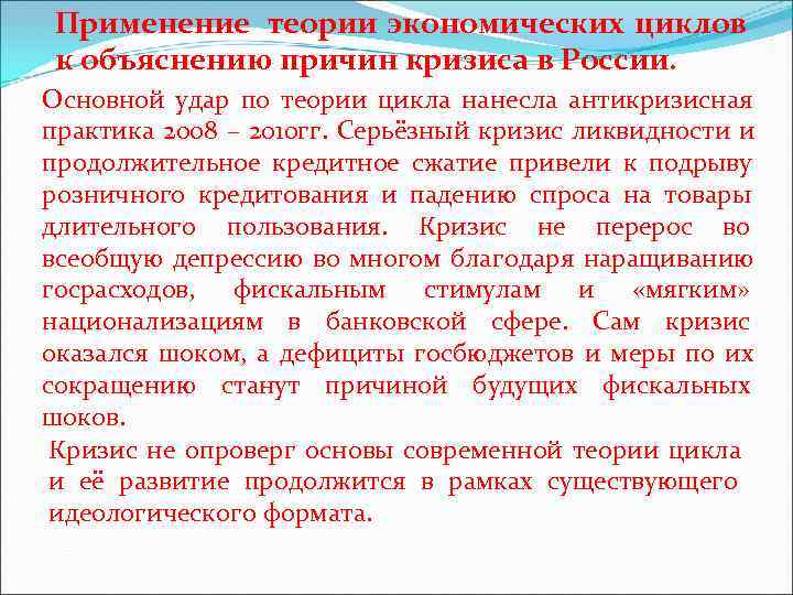 Применение теории экономических циклов к объяснению причин кризиса в России. Основной удар по теории Применение теории экономических циклов к объяснению причин кризиса в России. Основной удар по теории