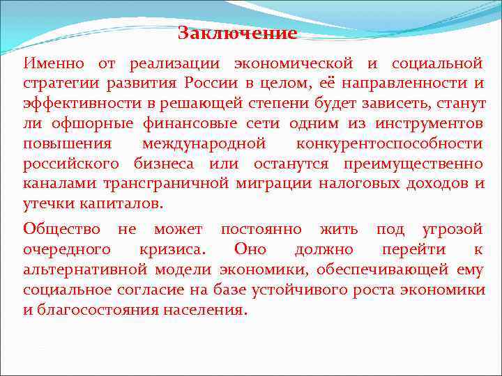 Заключение Именно от реализации экономической и социальной стратегии развития России в Заключение Именно от реализации экономической и социальной стратегии развития России в