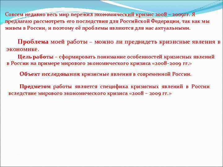 Совсем недавно весь мир пережил экономический кризис 2008 – 2009 гг. Я предлагаю рассмотреть Совсем недавно весь мир пережил экономический кризис 2008 – 2009 гг. Я предлагаю рассмотреть