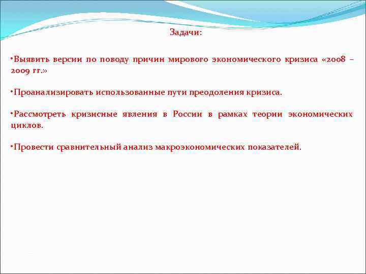 Задачи: • Выявить версии по поводу Задачи: • Выявить версии по поводу