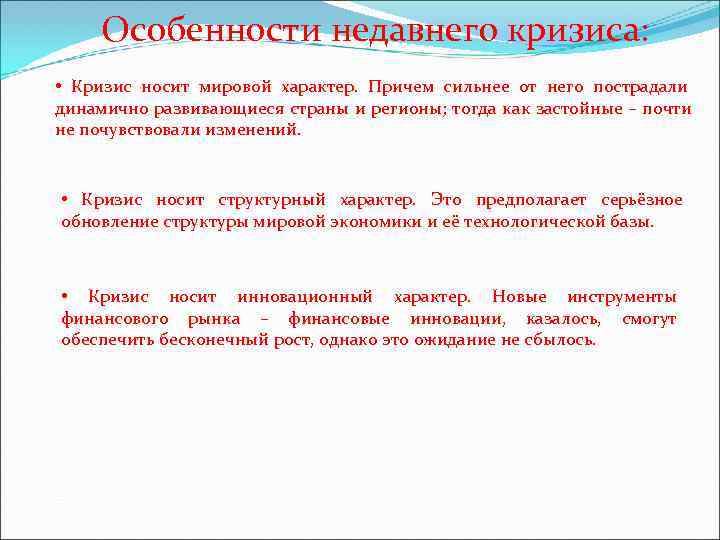 Особенности недавнего кризиса: • Кризис носит мировой характер. Причем сильнее от Особенности недавнего кризиса: • Кризис носит мировой характер. Причем сильнее от