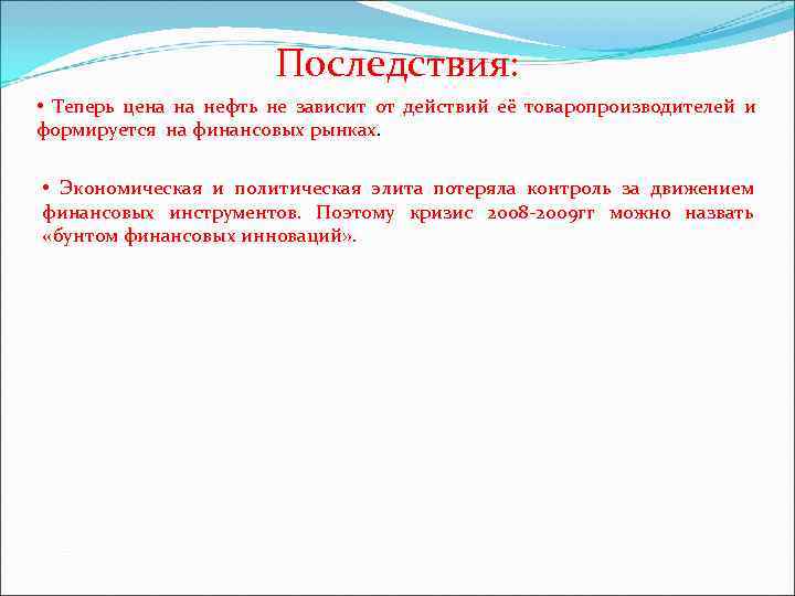 Последствия: • Теперь цена на нефть не зависит от Последствия: • Теперь цена на нефть не зависит от