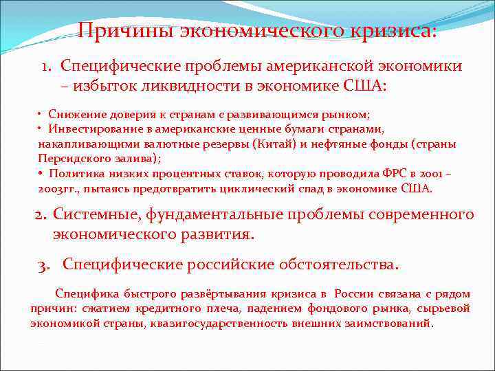Причины экономического кризиса: 1. Специфические проблемы американской экономики – избыток ликвидности Причины экономического кризиса: 1. Специфические проблемы американской экономики – избыток ликвидности