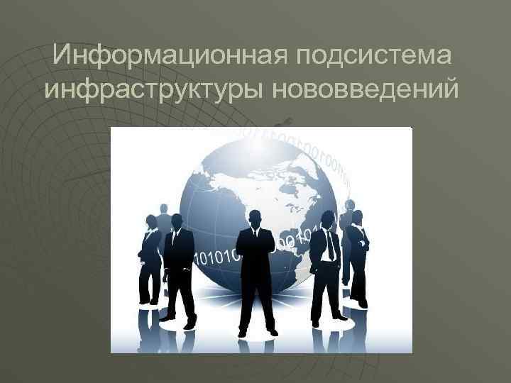 Информационная подсистема инфраструктуры нововведений 