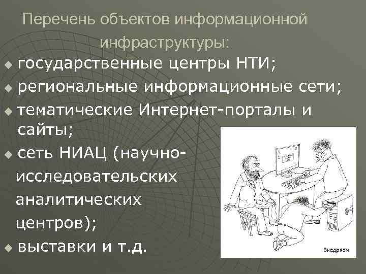   Перечень объектов информационной   инфраструктуры: u государственные центры НТИ;  u