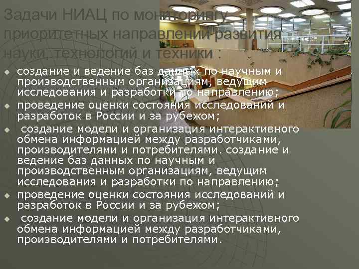 Задачи НИАЦ по мониторингу приоритетных направлений развития науки, технологий и техники : u 