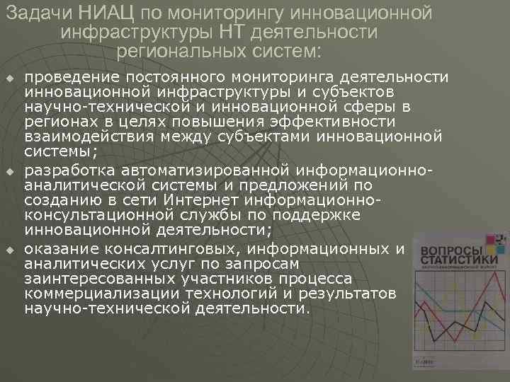 Задачи НИАЦ по мониторингу инновационной инфраструктуры НТ деятельности  региональных систем: u  проведение