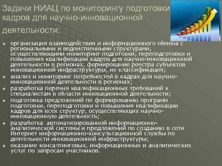 Задачи НИАЦ по мониторингу подготовки кадров для научно-инновационной деятельности: u  организация взаимодействия и