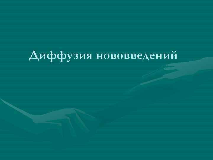 Диффузия нововведений 