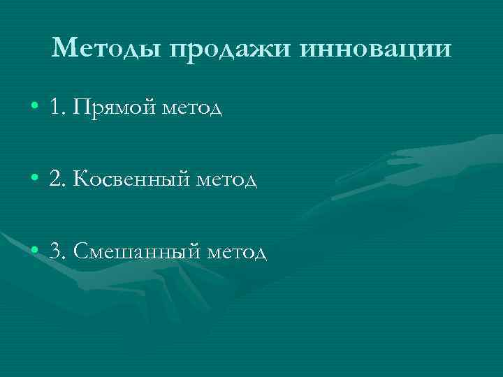  Методы продажи инновации • 1. Прямой метод  • 2. Косвенный метод 