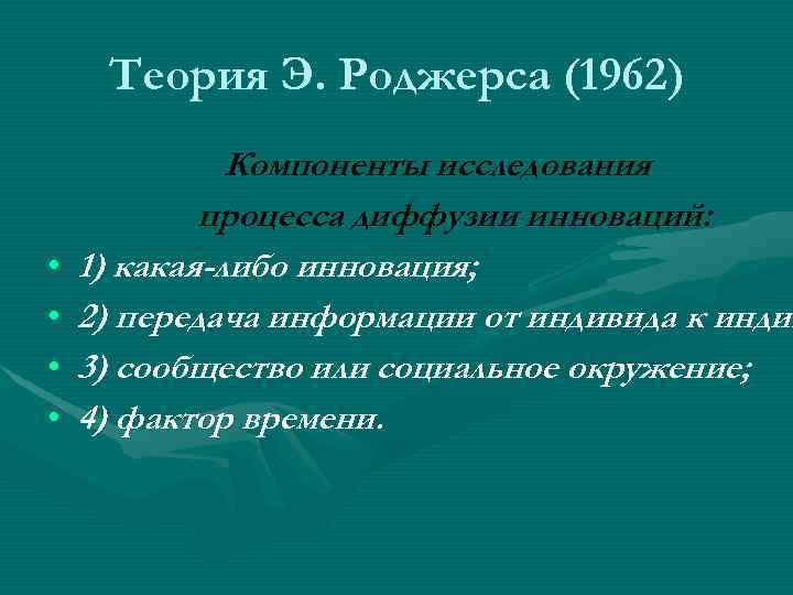 Теория диффузии инноваций презентация