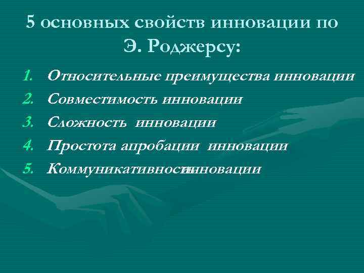 5 основных свойств инновации по   Э. Роджерсу: 1.  Относительные преимущества инновации