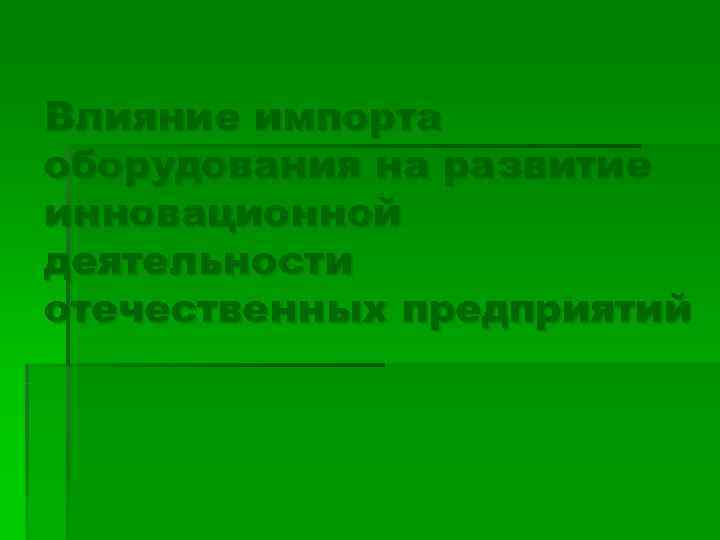 Влияние импорта оборудования на развитие инновационной деятельности отечественных предприятий 