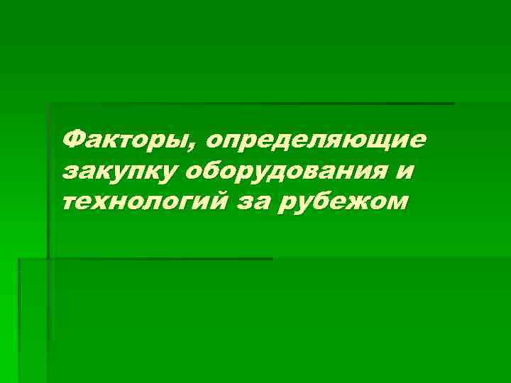 Факторы, определяющие закупку оборудования и технологий за рубежом 