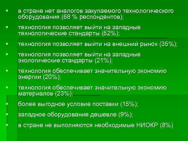 §  в стране нет аналогов закупаемого технологического оборудования (68 % респондентов); § 
