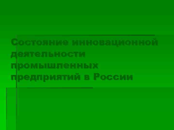 Состояние инновационной деятельности промышленных предприятий в России 