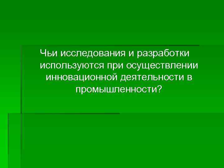 Чьи исследования и разработки используются при осуществлении инновационной деятельности в  промышленности? 