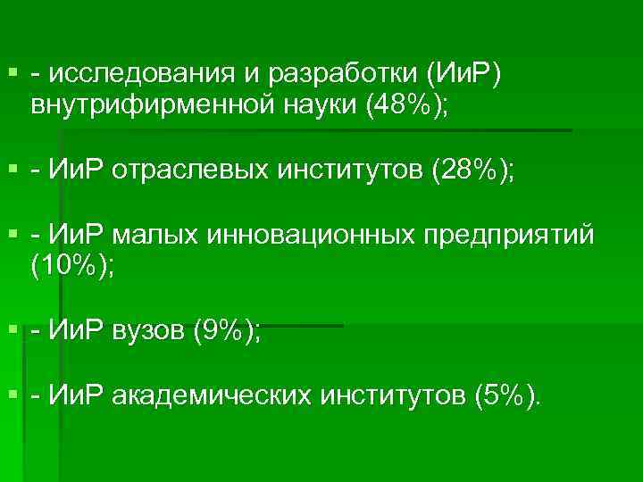 § - исследования и разработки (Ии. Р)  внутрифирменной науки (48%);  § -
