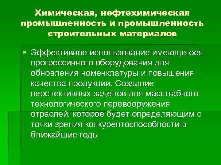  Химическая, нефтехимическая промышленность и промышленность строительных материалов § Эффективное использование имеющегося  прогрессивного