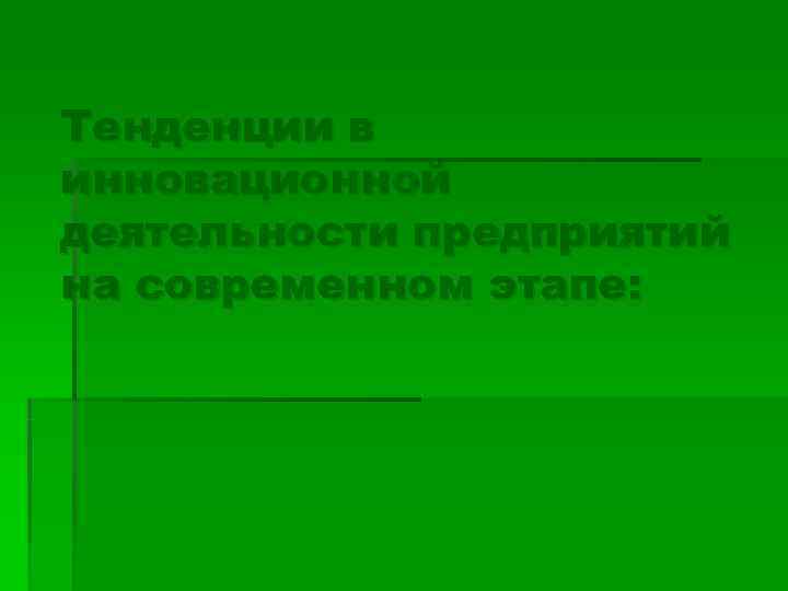 Тенденции в инновационной деятельности предприятий на современном этапе: 