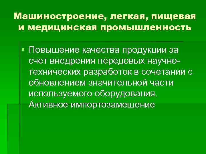 Машиностроение, легкая, пищевая и медицинская промышленность  § Повышение качества продукции за  счет