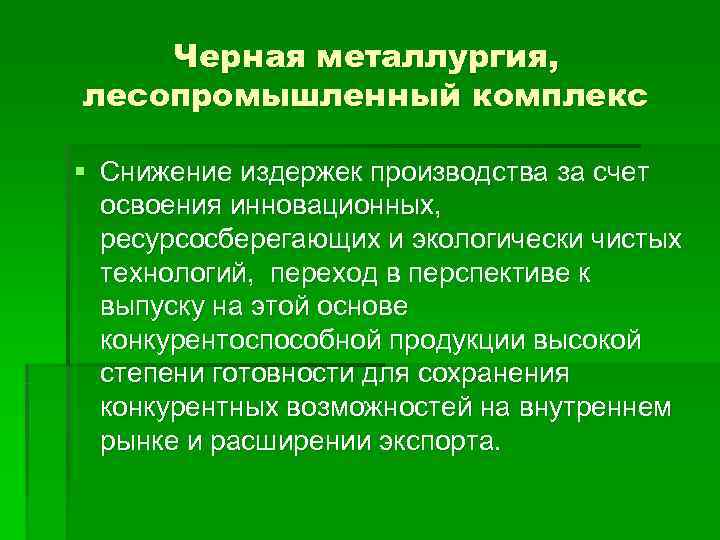   Черная металлургия, лесопромышленный комплекс § Снижение издержек производства за счет  освоения