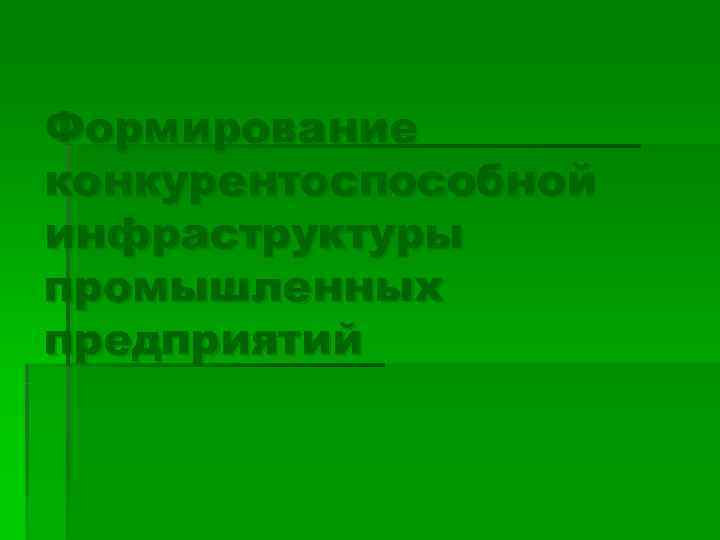 Формирование конкурентоспособной инфраструктуры промышленных предприятий 