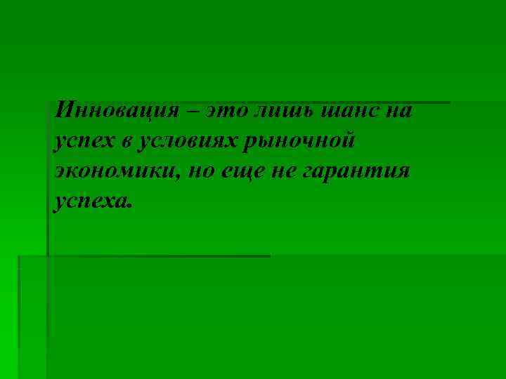 Инновация – это лишь шанс на успех в условиях рыночной экономики, но еще не