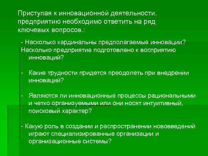 Приступая к инновационной деятельности, предприятию необходимо ответить на ряд ключевых вопросов. : - Насколько
